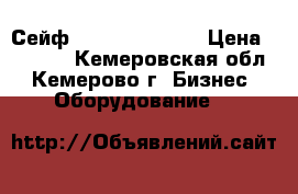 Сейф Valberg frs 49 › Цена ­ 8 500 - Кемеровская обл., Кемерово г. Бизнес » Оборудование   